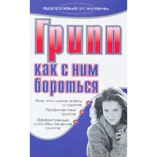 Книга Грипп. Как с ним бороться