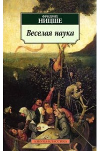 Книга Веселая наука