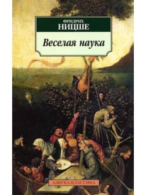 Книга Веселая наука