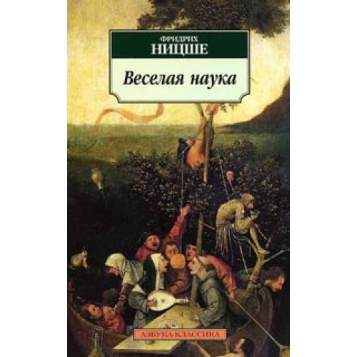 Книга Веселая наука