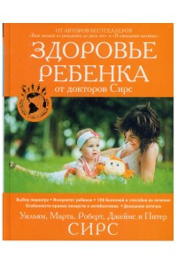 Книга Здоровье ребенка от докторов Сирс