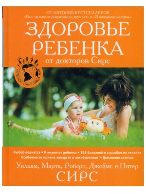 Книга Здоровье ребенка от докторов Сирс