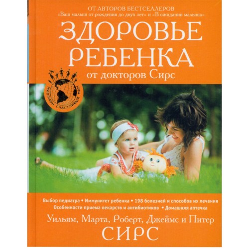 Книга Здоровье ребенка от докторов Сирс