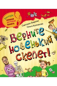 Книга Верните новенький скелет!