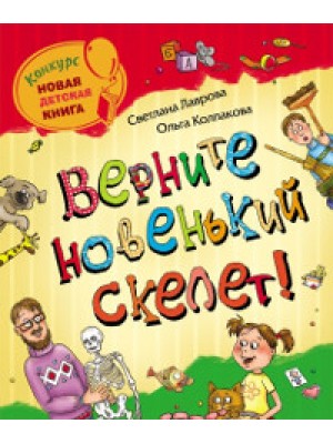 Книга Верните новенький скелет!