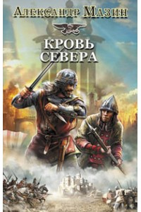 Книга Викинг. Кровь Севера