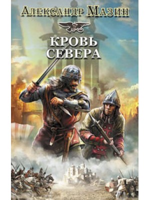 Книга Викинг. Кровь Севера