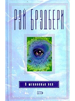 Книга В мгновенье ока