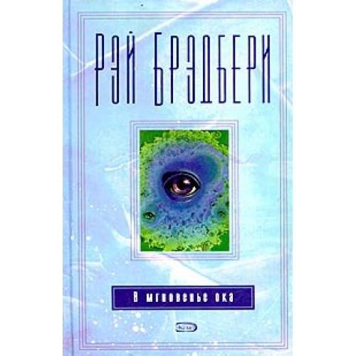 Книга В мгновенье ока