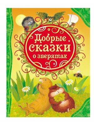 Книга Добрые сказки о зверятах 