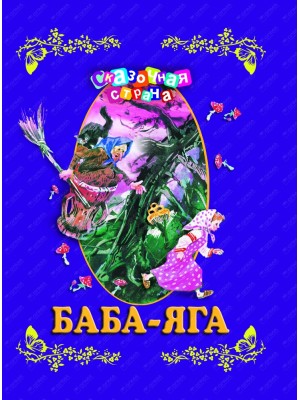 Книга Баба-яга