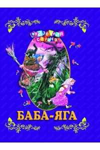 Книга Баба-яга