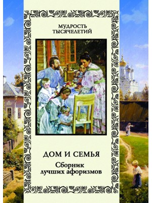 Книга Дом и семья. Сборник лучших афоризмов