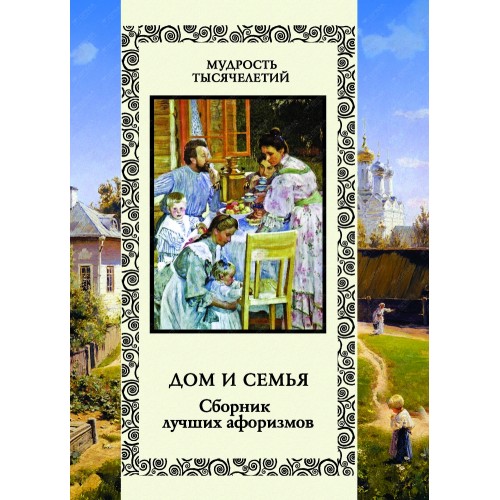 Книга Дом и семья. Сборник лучших афоризмов