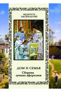 Книга Дом и семья. Сборник лучших афоризмов