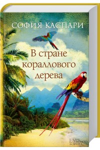 Книга В стране кораллового дерева
