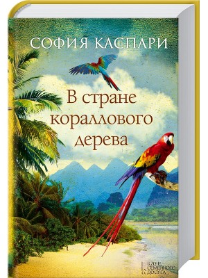 Книга В стране кораллового дерева