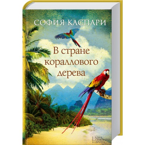 Книга В стране кораллового дерева