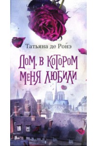 Книга Дом в котором меня любили 