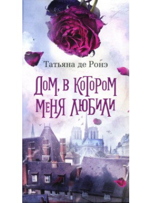 Книга Дом в котором меня любили 