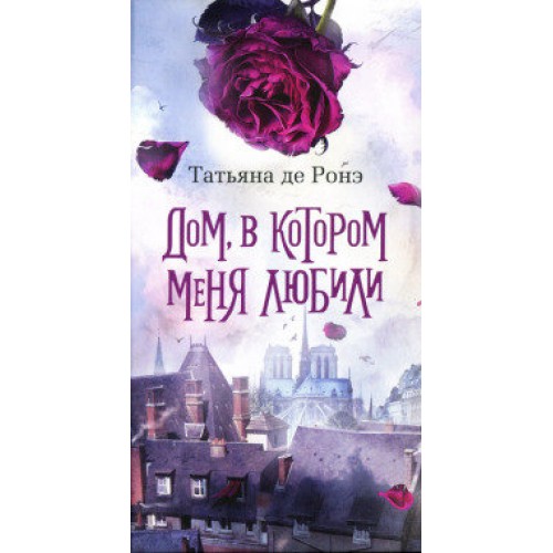 Книга Дом в котором меня любили 