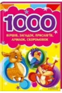 Книга 1000 стихов загадок пословиц считалок скороговорок