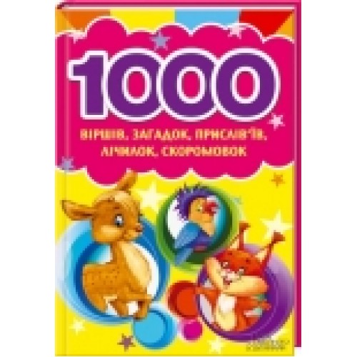 Книга 1000 стихов загадок пословиц считалок скороговорок