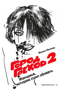 Книга Город Грехов 2 (Кинообл.)