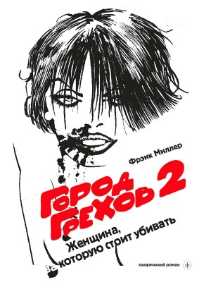 Книга Город Грехов 2 (Кинообл.)