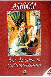 Книга Альбом для домашнего музицирования: Для фортепиано. Вып. 4 /сост. Мовчан С.