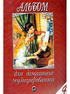 Книга Альбом для домашнего музицирования: Для фортепиано. Вып. 4 /сост. Мовчан С.