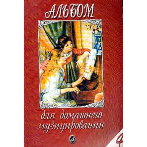 Книга Альбом для домашнего музицирования: Для фортепиано. Вып. 4 /сост. Мовчан С.