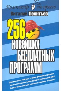 256 новейших бесплатных программ