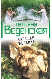 Книга Загадай желание