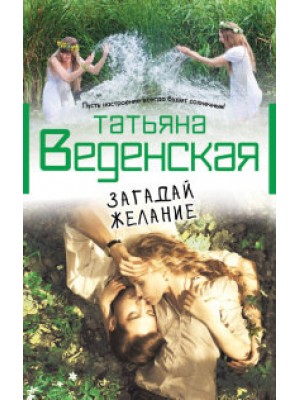 Книга Загадай желание