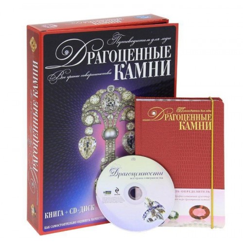 Книга Драгоценные камни. Путеводитель для леди (футляр+CD)