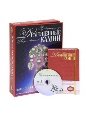 Книга Драгоценные камни. Путеводитель для леди (футляр+CD)