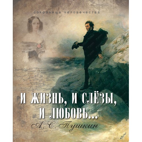 Книга И жизнь и слезы и любовь...