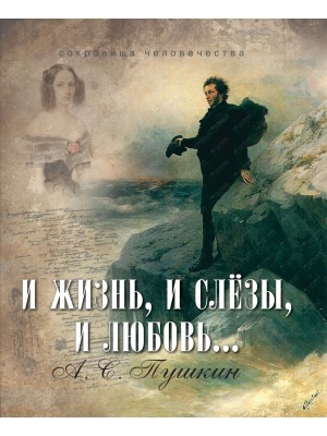 Книга И жизнь и слезы и любовь...