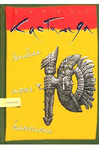 Книга Активная сторона бесконечности