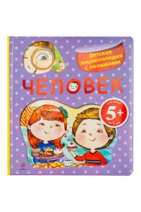 Книга 5+ Человек. Детская энциклопедия с окошками