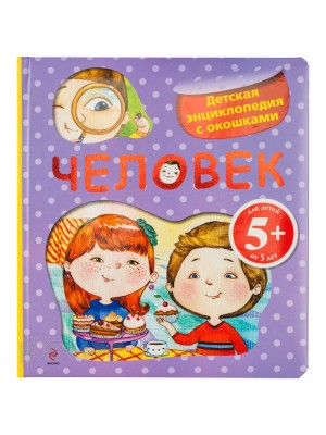Книга 5+ Человек. Детская энциклопедия с окошками