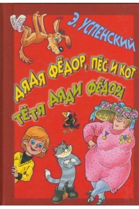 Книга Дядя Фёдор пёс и кот