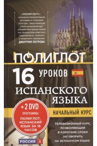 Книга 16 уроков Испанского языка. Начальный курс + 2 DVD 