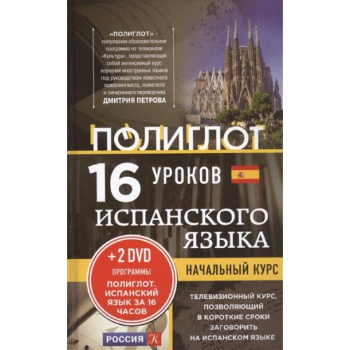 Книга 16 уроков Испанского языка. Начальный курс + 2 DVD 