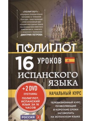 Книга 16 уроков Испанского языка. Начальный курс + 2 DVD 