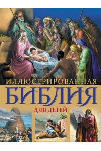 Книга Иллюстрированная Библия для детей
