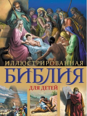 Книга Иллюстрированная детская Библия