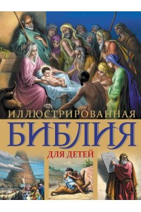 Книга Иллюстрированная детская Библия