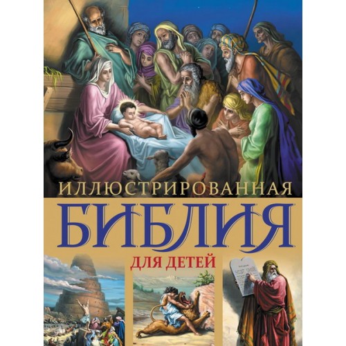 Книга Иллюстрированная Библия для детей